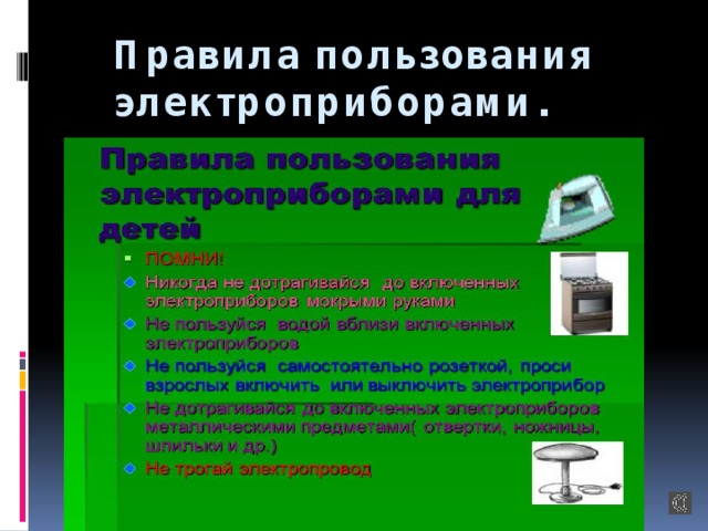 Правила пользования электроприборами. 