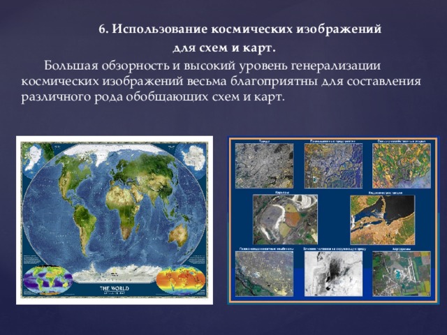  6. Использование космических изображений  для схем и карт.  Большая обзорность и высокий уровень генерализации космических изображений весьма благоприятны для составления различного рода обобщающих схем и карт. 
