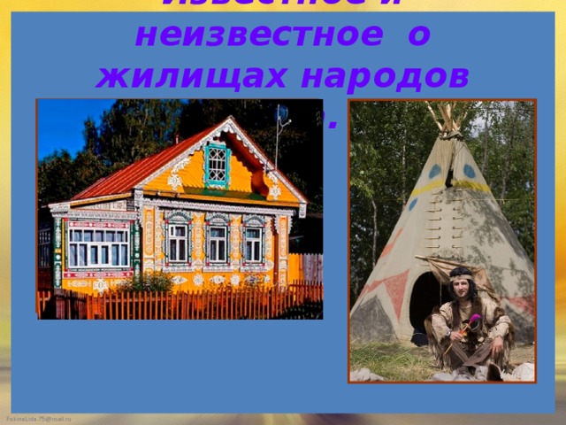 Известное и неизвестное о жилищах народов мира. 