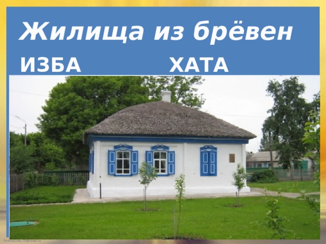Жилища из брёвен ИЗБА ХАТА 