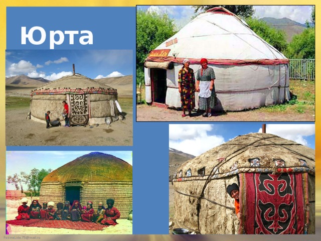 Юрта 