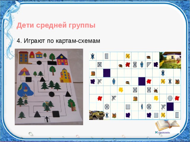 Дети средней группы 4. Играют по картам-схемам 