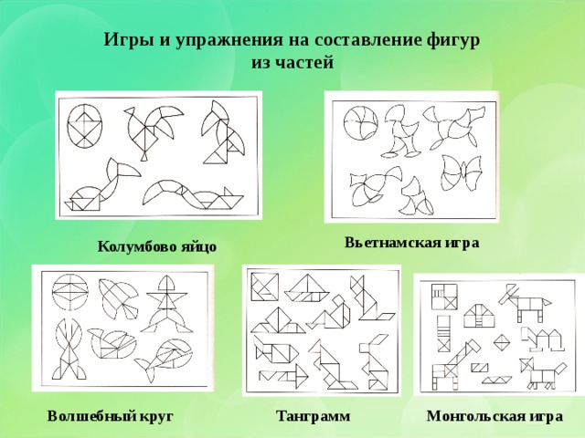 Игры и упражнения на составление фигур из частей Вьетнамская игра Колумбово яйцо Монгольская игра Танграмм Волшебный круг 