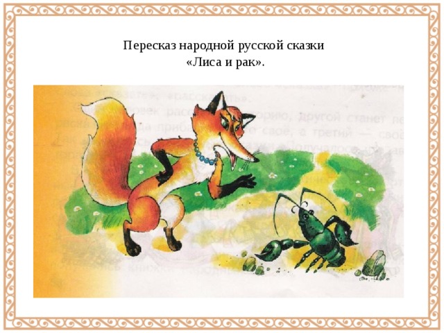 Пересказ народной русской сказки  «Лиса и рак».   