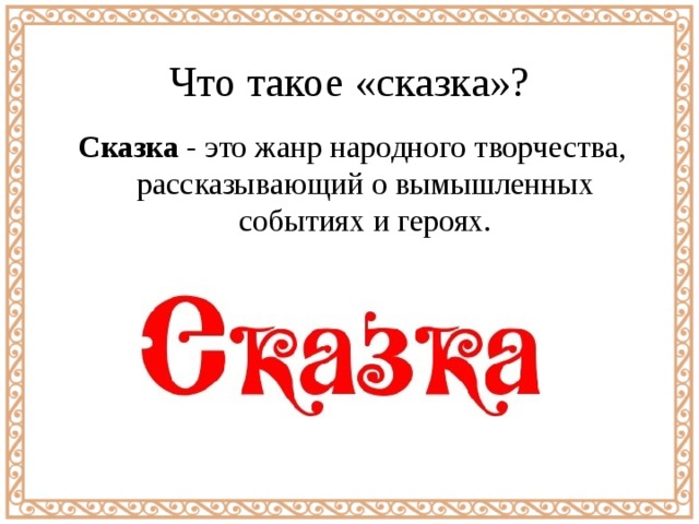 Что такое «сказка»? Сказка - это жанр народного творчества, рассказывающий о вымышленных событиях и героях. 