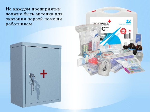 На каждом предприятии должна быть аптечка для оказания первой помощи работникам 