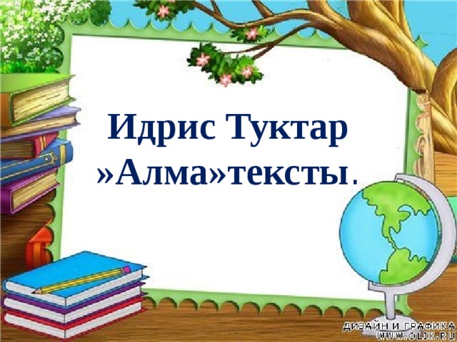 Идрис Туктар »Алма»тексты . 