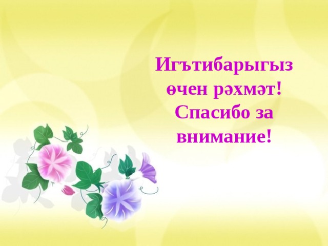 Игътибарыгыз өчен рәхмәт! Спасибо за внимание! 