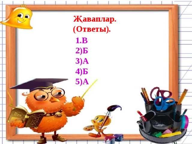 Җаваплар. (Ответы). 1.В 2)Б 3)А 4)Б 5)А 