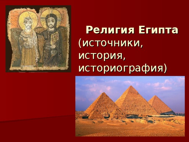  Религия Египта  (источники, история, историография) 
