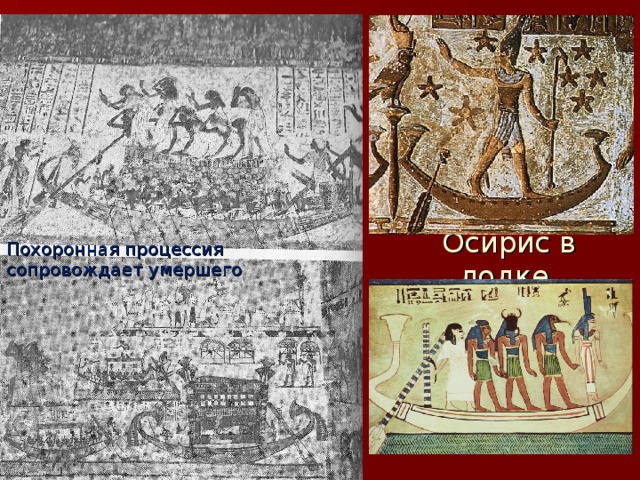 Осирис в лодке Похоронная процессия сопровождает умершего 