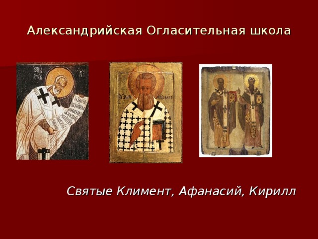 Александрийская Огласительная школа  Святые Климент, Афанасий, Кирилл 