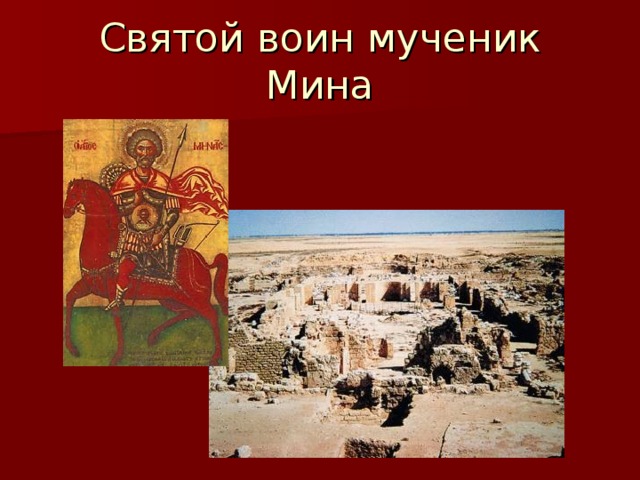 Святой воин мученик Мина 