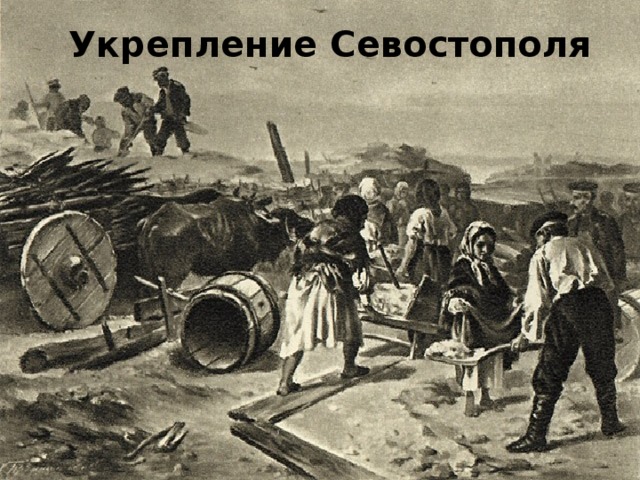 Укрепление Севостополя 