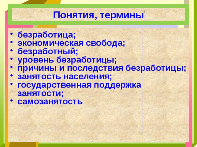 Понятия, термины безработица; экономическая свобода; безработный; уровень безработицы; причины и последствия безработицы; занятость населения; государственная поддержка занятости; самозанятость 