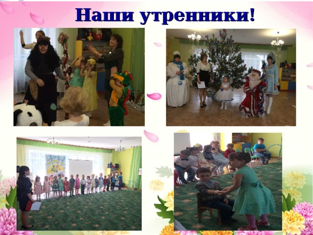 Наши утренники! 