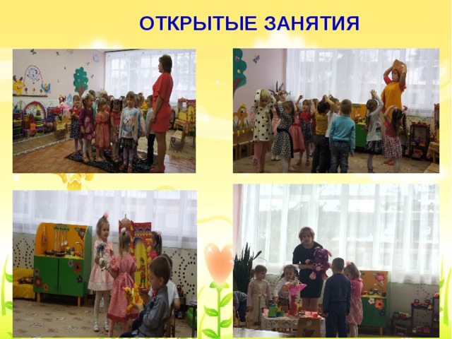  ОТКРЫТЫЕ ЗАНЯТИЯ  