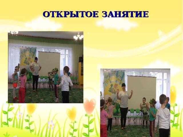 ОТКРЫТОЕ ЗАНЯТИЕ ОТКРЫТЫЕ ЗАНЯТИЯ 