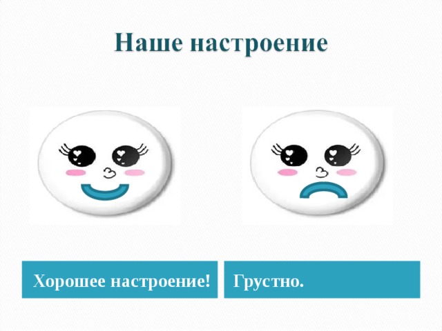 Хорошее настроение! Грустно.  