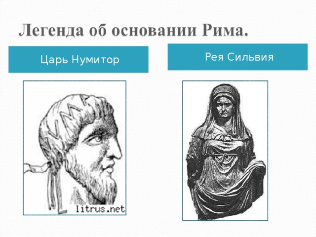 Рея Сильвия Царь Нумитор 