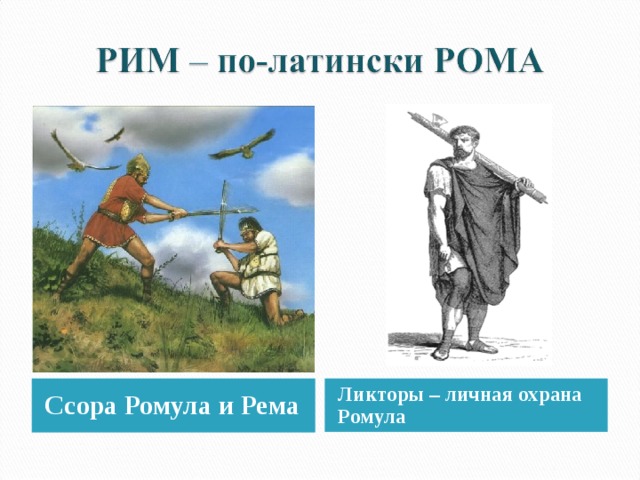 Ссора Ромула и Рема Ликторы – личная охрана Ромула 