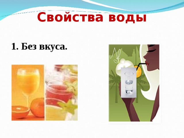 Свойства воды 1. Без вкуса. 