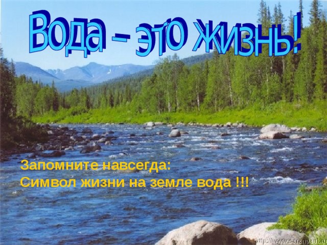  Запомните навсегда: Символ жизни на земле вода !!! 