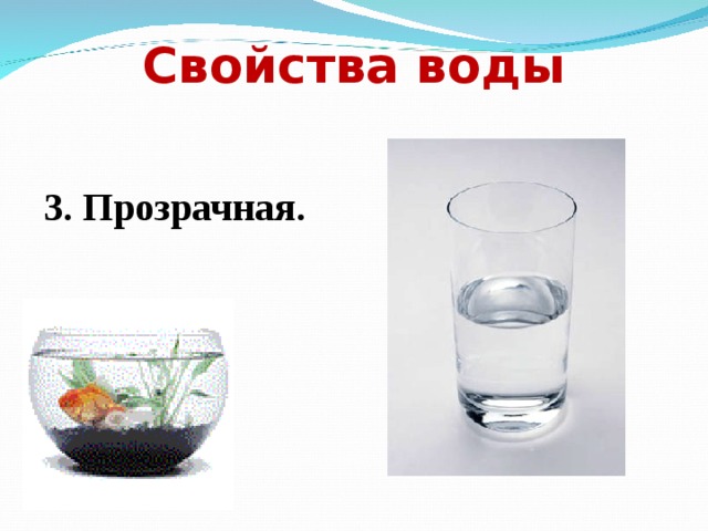 Свойства воды 3. Прозрачная. 