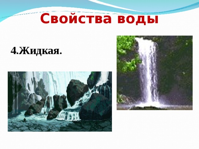 Свойства воды 4.Жидкая. 