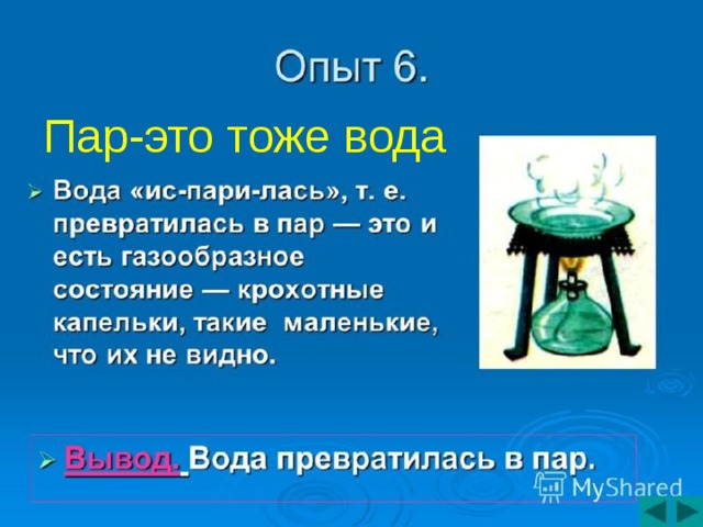 Пар-это тоже вода 03.05.18  