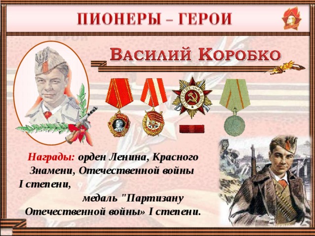 Награды: орден Ленина, Красного Знамени, Отечественной войны I степени, медаль 