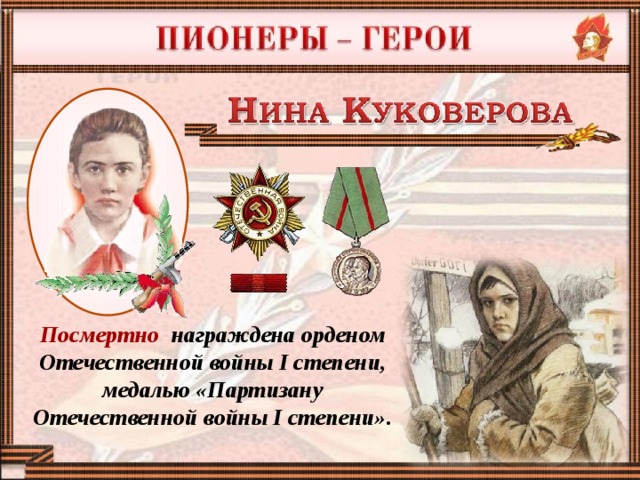 Посмертно награждена орденом Отечественной войны I степени, медалью «Партизану Отечественной войны I степени».