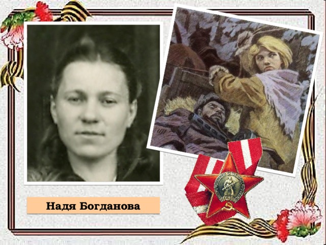 Надя Богданова