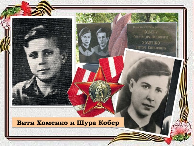 Витя Хоменко и Шура Кобер