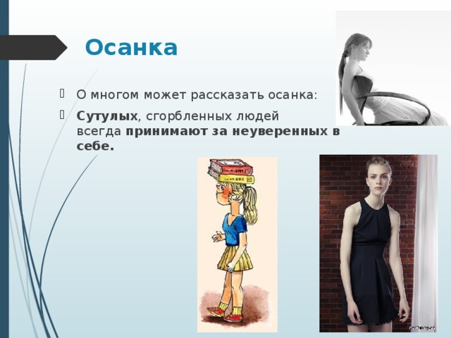Осанка  О многом может рассказать осанка: Сутулых , сгорбленных людей всегда  принимают за неуверенных в себе.  