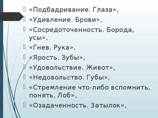 «Подбадривание. Глаза», «Удивление. Брови», «Сосредоточенность. Борода, усы», «Гнев. Рука», «Ярость. Зубы», «Удовольствие. Живот», «Недовольство. Губы», «Стремление что-либо вспомнить, понять. Лоб», «Озадаченность. Затылок», 