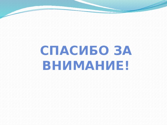 Спасибо за внимание! 