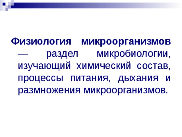 Физиология микроорганизмов — раздел микробиологии, изучающий химический состав, процессы питания, дыхания и размножения микроорганизмов. 