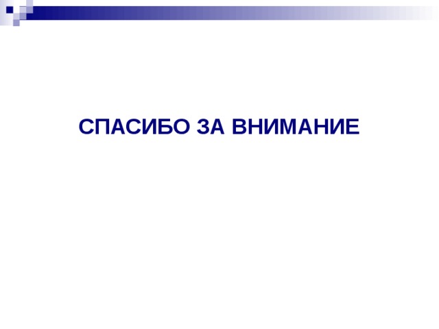 СПАСИБО ЗА ВНИМАНИЕ 