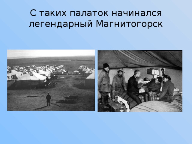 С таких палаток начинался легендарный Магнитогорск 