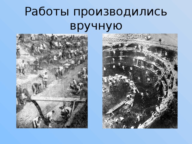 Работы производились вручную 