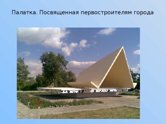 Палатка. Посвященная первостроителям города   