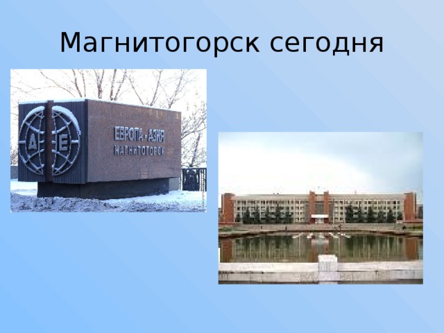 Магнитогорск сегодня 