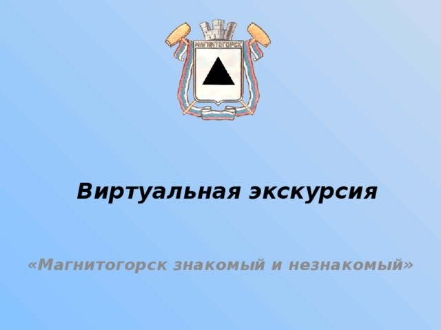 Виртуальная экскурсия «Магнитогорск знакомый и незнакомый» 