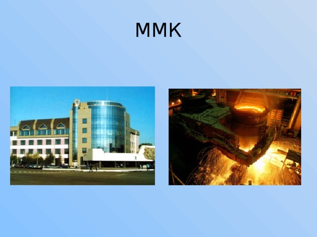 ММК 