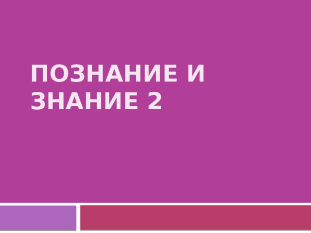 Познание и знание 2 
