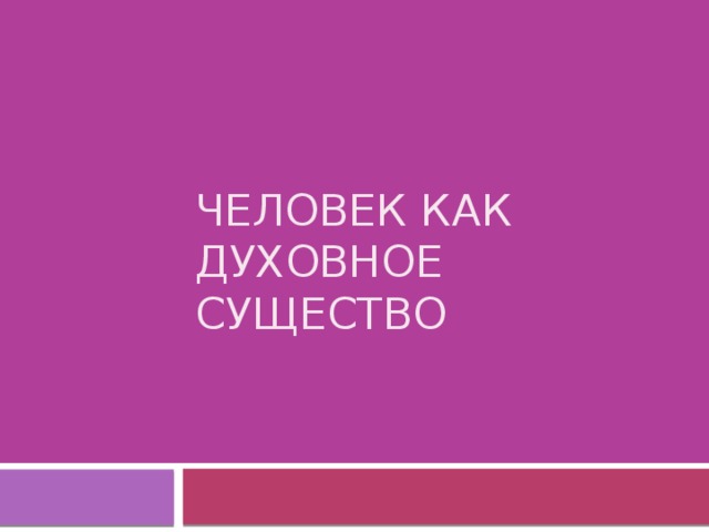 Человек как духовное существо 