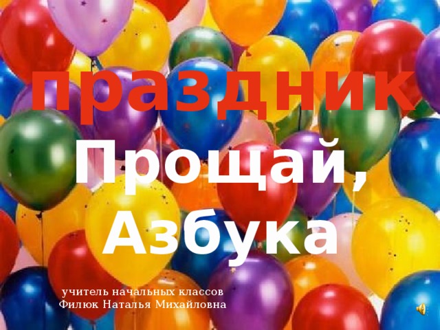 праздник Прощай, Азбука учитель начальных классов Филюк Наталья Михайловна 