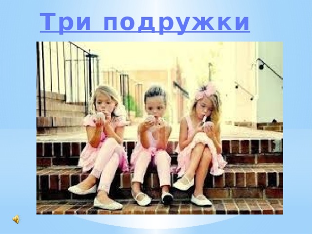 Три подружки 