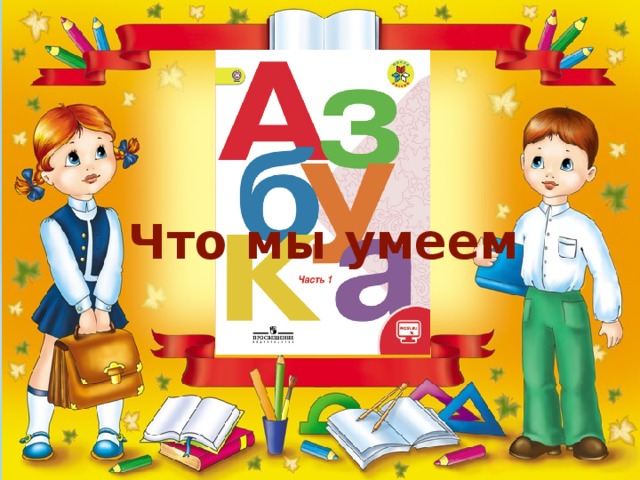 Что мы умеем 
